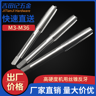 机用丝攻--高硬度 机用丝锥.机攻.丝攻手用也可 反牙M3-M16