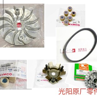 光阳原厂弯道情人KCC like150 Q150 P跑150G150皮带普利珠 离合器