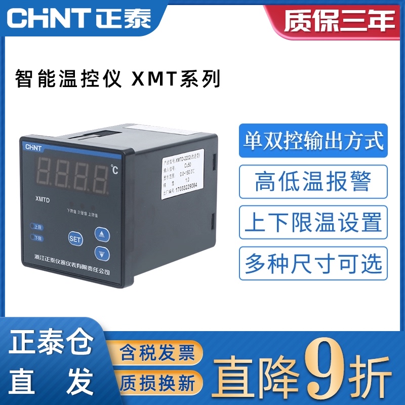 正泰数显示温度控制器温控控温仪器度指示调节仪XMTD XMTA 等可选