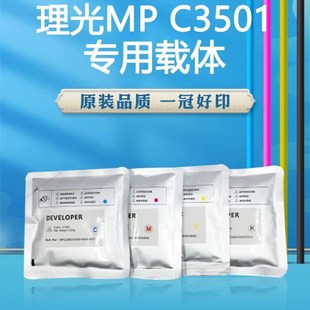 C3501载体C3001 5501 适用理光MP 4501 5502彩色显影剂 3002 3502