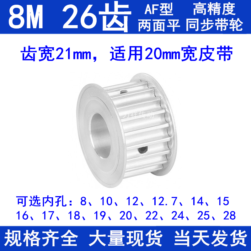 8M26齿同步轮AF齿宽21内径8/10/12/14/15/17/19/20/22/24同步带轮