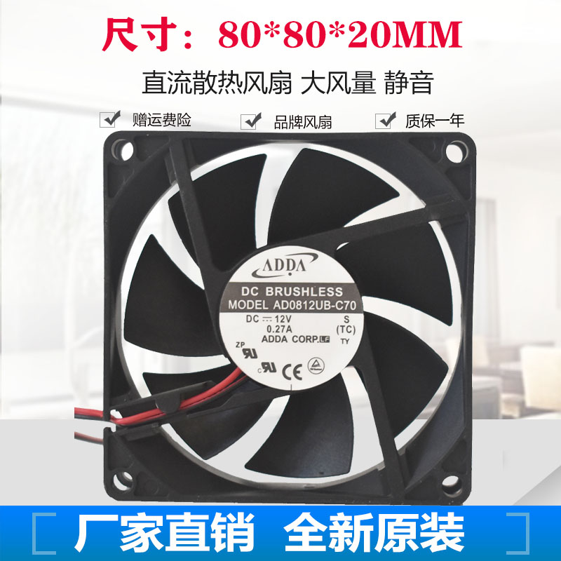 台湾ADDA DC12V 8CM 8020滚珠轴承AD0812UB-C70 机箱风扇电源风扇