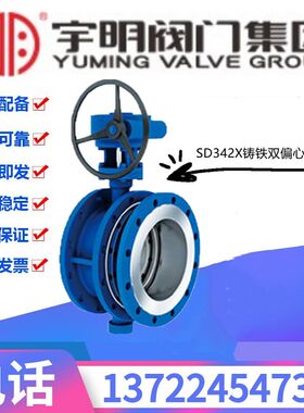 宇明SD342X-10/16Q铸铁软密封涡轮法兰双偏心伸缩蝶阀DN150-1200