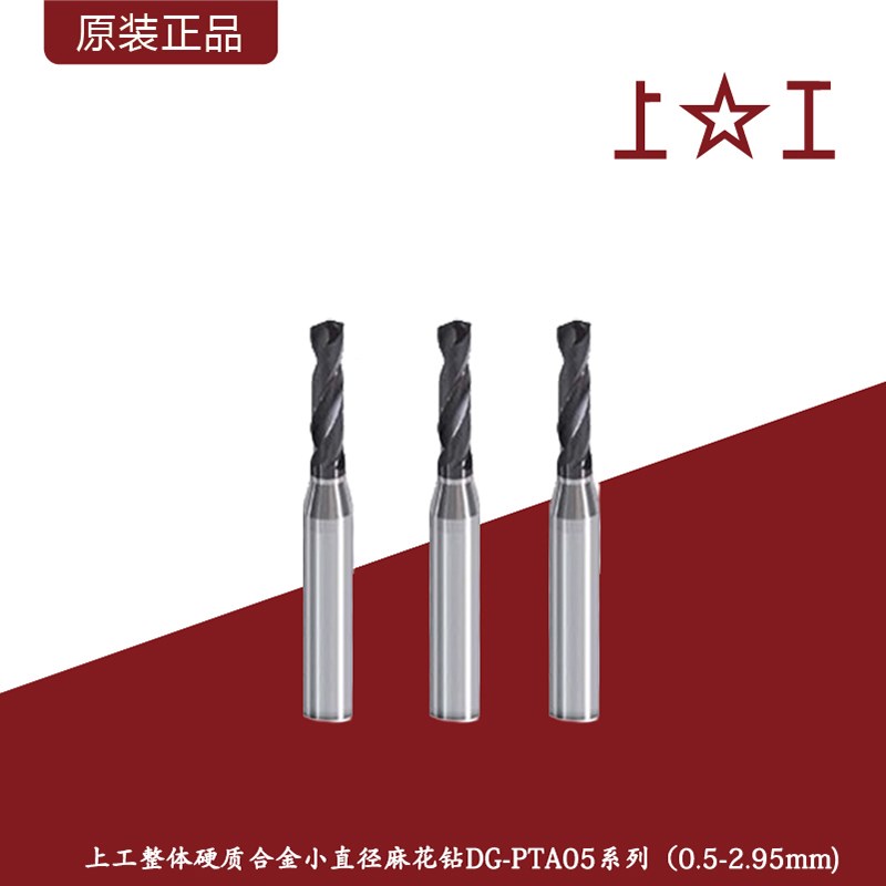 上工整体硬质合金小直径麻花钻头DG-PTA05系列0.5-2.95mm钨钢钻头