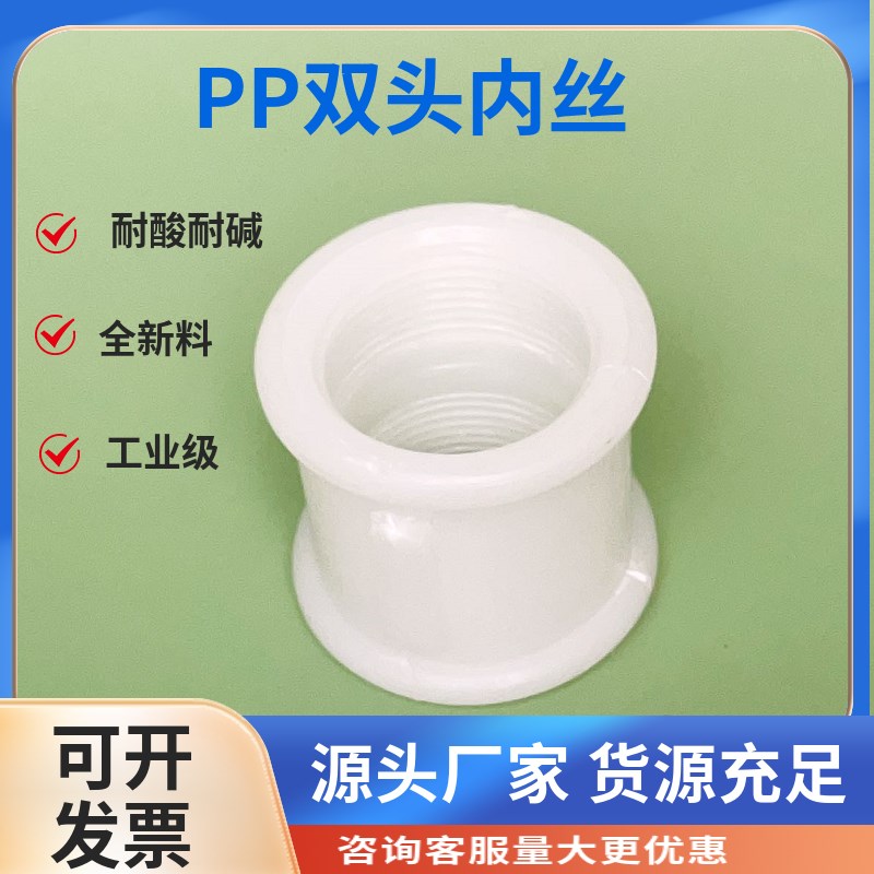 PP双头内丝直接内螺纹水管直通聚丙烯丝口外接耐酸碱防腐DN15-80