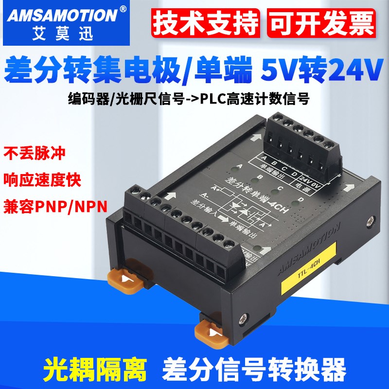 差分转集电极5V转24V信号转换器差分转单端脉冲编码器NPN PNP模块