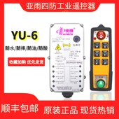 亚雨遥控器YU 6工业四防遥控器防摔防水防酸防油起重机航吊遥控器