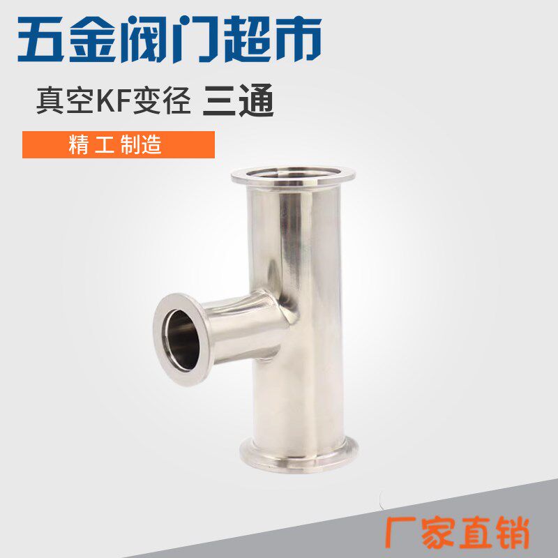 不锈钢304真空快装异径三通 真空KF变径三通KF10 16 25 40 50