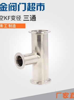 不锈钢304真空快装异径三通 真空KF变径三通KF10 16 25 40 50