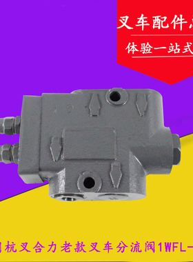 叉车单稳分流阀1WFL-F15适用杭叉合力老款3吨3L-C 3C CPC3K分配阀