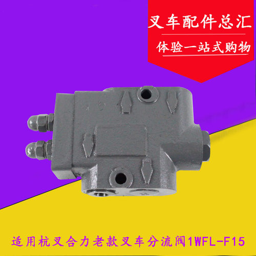叉车单稳分流阀1WFL-F15适用杭叉合力老款3吨3L-C 3C CPC3K分配阀