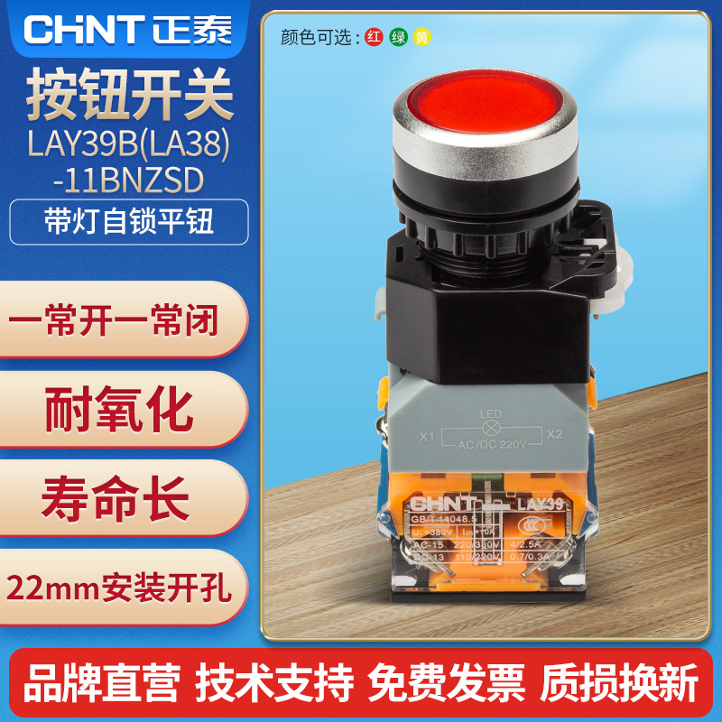 正泰按钮开关220V带灯自锁LAY39B(LA38)-11BNZSD红绿平钮24V 380V