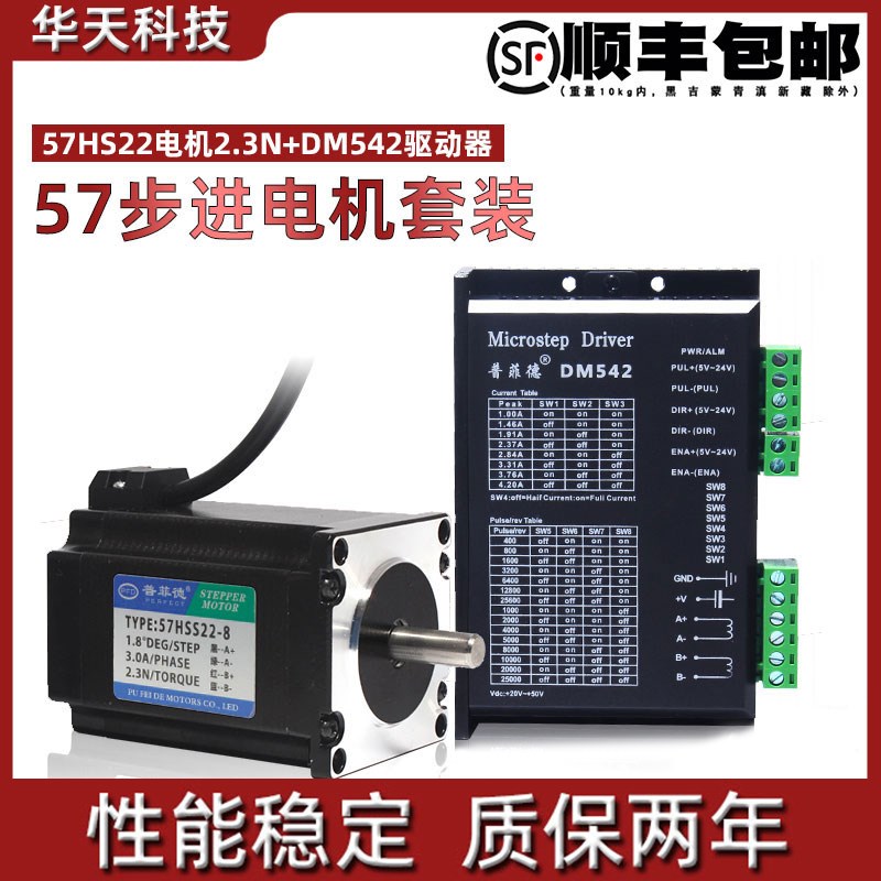 57步进电机套装57HS22 2.3N.M 扭矩+DM542驱动器4.2A 长82MM包邮