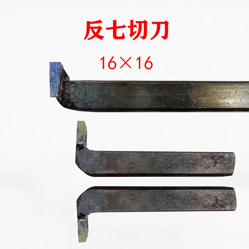 反七切刀YG8外径槽刀切断株洲钻石合金焊接车刀1616割刀4mmYT15