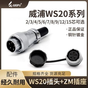 插座 威浦 2芯3芯4芯5芯7芯9芯12芯后螺母安装 WS20 航空插头