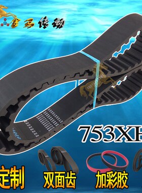 753XH梯形橡胶同步带87齿双面齿形带传动传送工业同步皮带DA DB