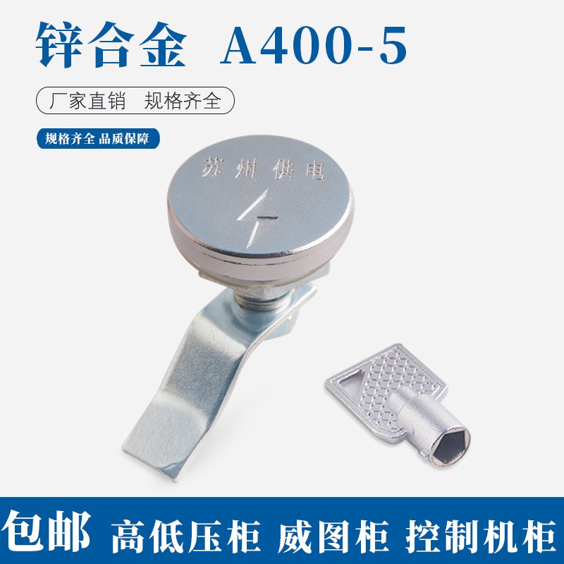 A400-5通讯柜门锁电表箱机箱配电柜国家电网柜防水锁柜体用锁