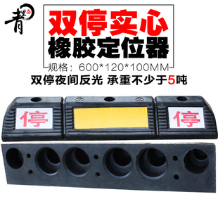 青里岙实心橡胶车轮定位器止位器挡车器倒车垫双停实心反光定位器