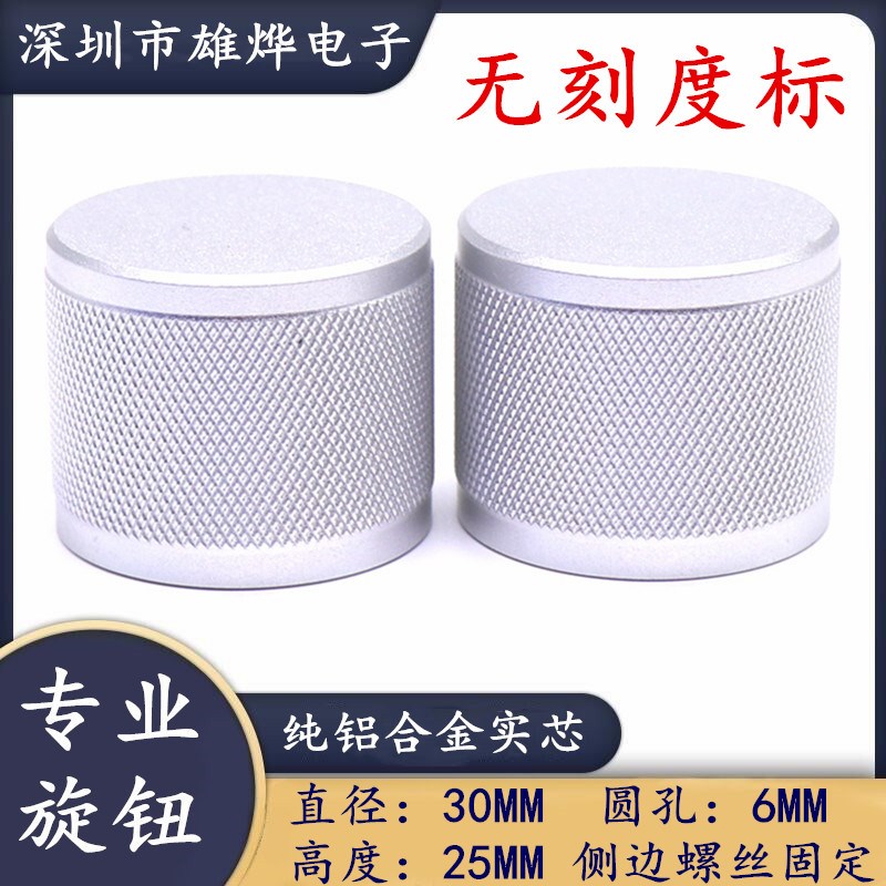 30X25MM磨砂银色旋钮 无刻度标指示旋钮 电位器编码开关帽6MM圆孔