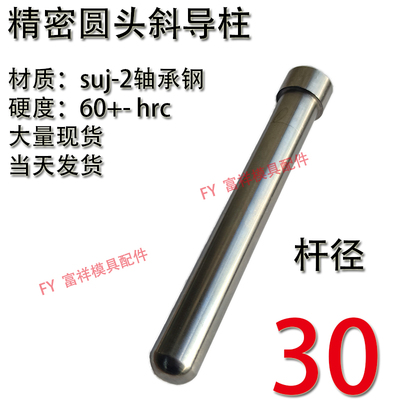 模具精密圆头斜导柱/加硬20cr40cr材质/塑胶压铸模具/欧标/30