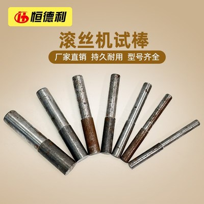 钢筋直螺纹滚丝机试刀棒滚丝轮调试棒套丝车丝机调试棒滚丝机配件