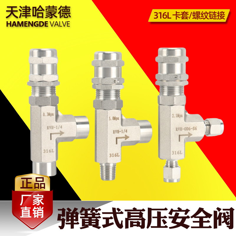 天津哈蒙德316L不锈钢双卡套弹簧式高压安全阀泄压阀防腐减压器