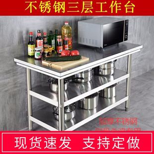 加厚不锈钢工作台三层厨房切菜桌子案板商用操作台架子菜板置物架