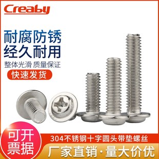 304不锈钢十字圆头带垫螺丝钉PWM盘头螺栓带介子电子螺钉M4