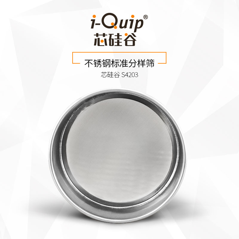 芯硅谷S4203不锈钢标准筛检验筛高精度高效率3.5-100目内径200mm