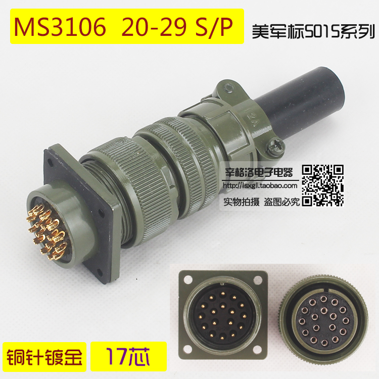 17芯连接器 MS3106A-20-29 S/P 美军标5015系 直式航空插头 镀金
