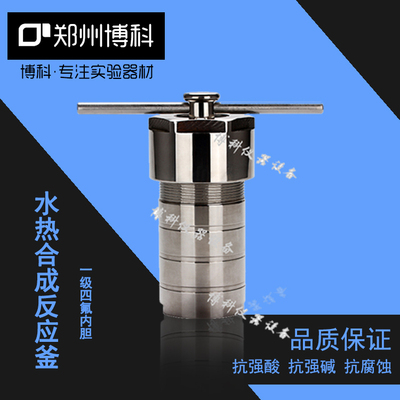 水热合成反应釜器高压消解罐不锈钢防爆型75ml/100ml四氟F4 PPL
