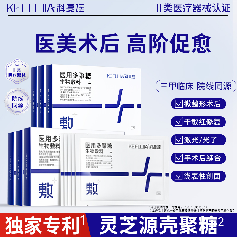 科复佳医用敷料无菌冷敷贴痘痘术后修复疤痕补水械号非面膜官方