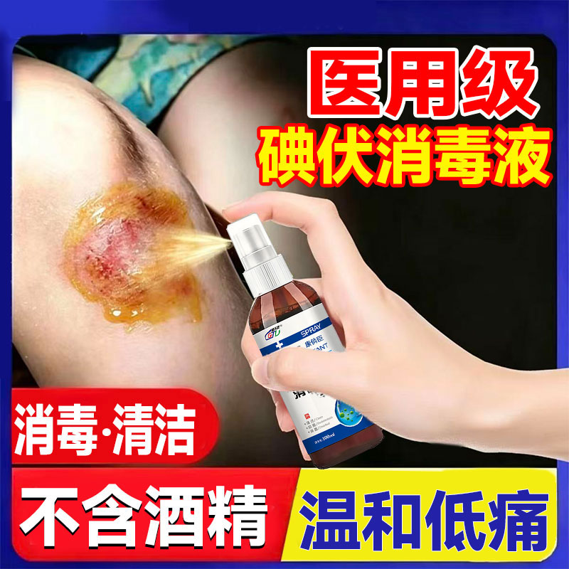 医用碘伏消毒液喷雾100ml/瓶皮肤伤口清洁消毒抑菌喷剂旗舰正品vv