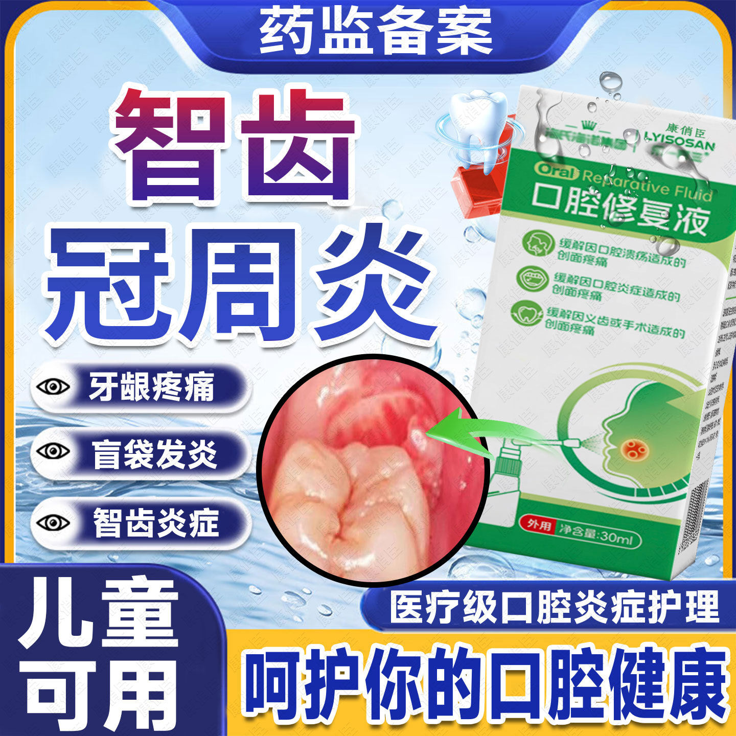 智齿冠周炎牙龈脓包肿痛消牙根上火牙疼用喷剂专搭漱口水药监备案,医疗器械,牙齿防龋/脱敏类,淘宝优惠券,粉丝福利购,淘宝优惠卷
