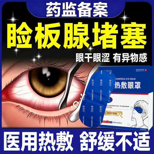 干眼症热敷眼罩睑板腺堵塞医用蒸汽发热层缓解放松眼疲劳眼干眼涩