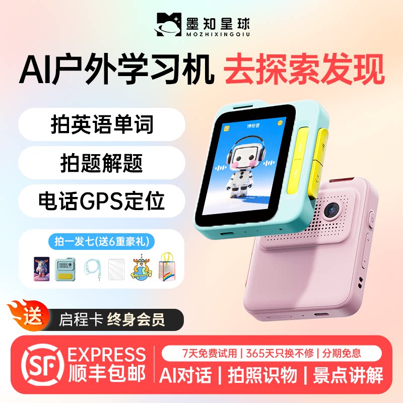 墨知星球AI学习机儿童手机对话故事机拍学机早教拍照识别户外智能