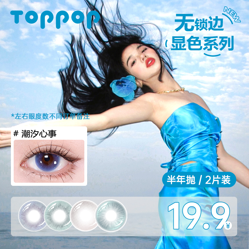 Toppop【无锁边】半年抛美瞳2片装轻混血大直径果冻浅瞳隐形眼镜