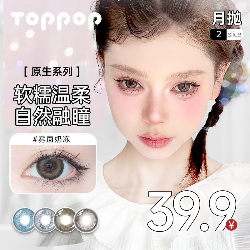 Toppop【原生系列】美瞳月抛2片百搭大直径通透蓝色舒适隐形眼镜