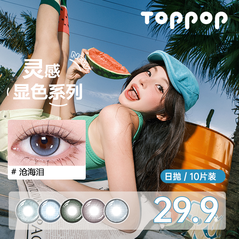 Toppop【灵感系列】三明治工艺日抛美瞳10片锁边夹心软糖隐形眼镜
