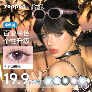 Toppop【调色盘系列】半年抛美瞳小直径清透软性氧气近视隐形眼镜