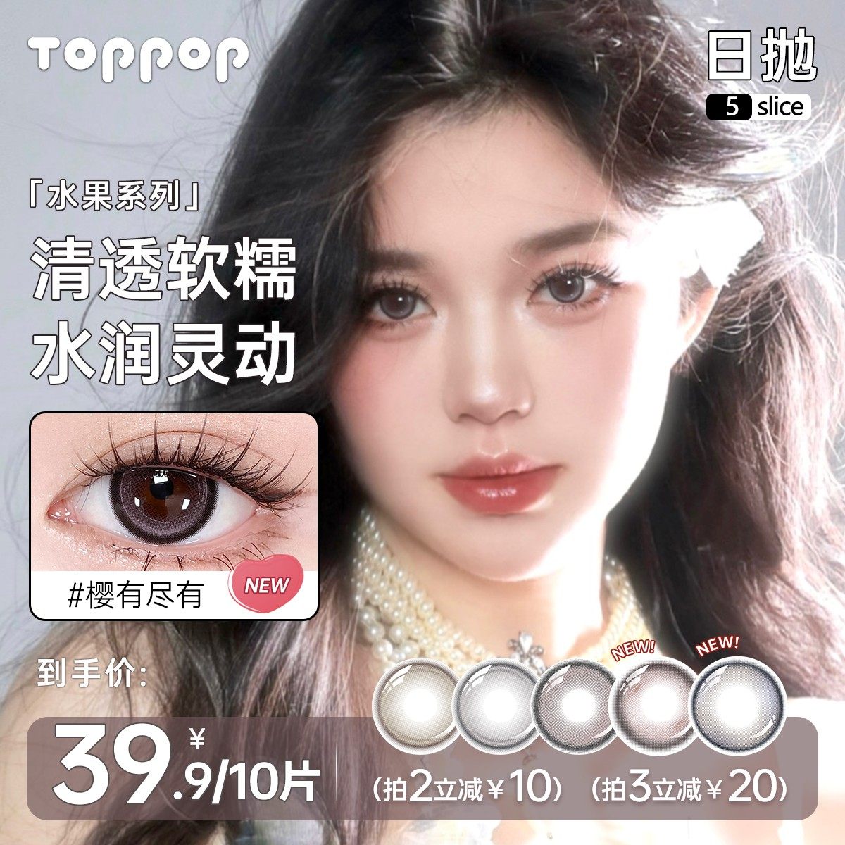 toppop【水果系列】美瞳隐形眼镜日抛10片大小直径学生cos漫画
