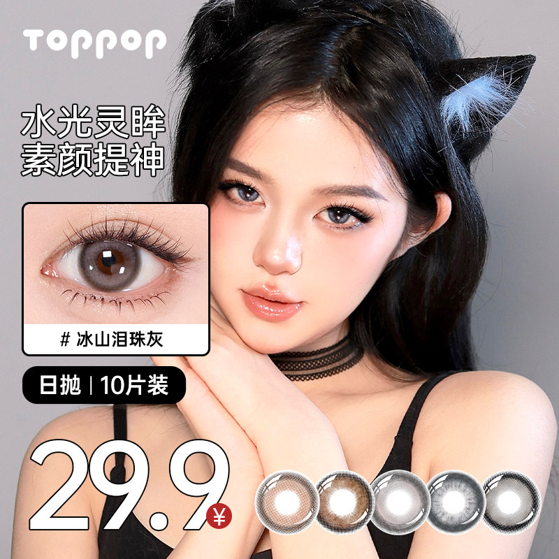Toppop美瞳日抛10片小直径夹心软糖舒适学生日常百搭棕色隐形眼镜