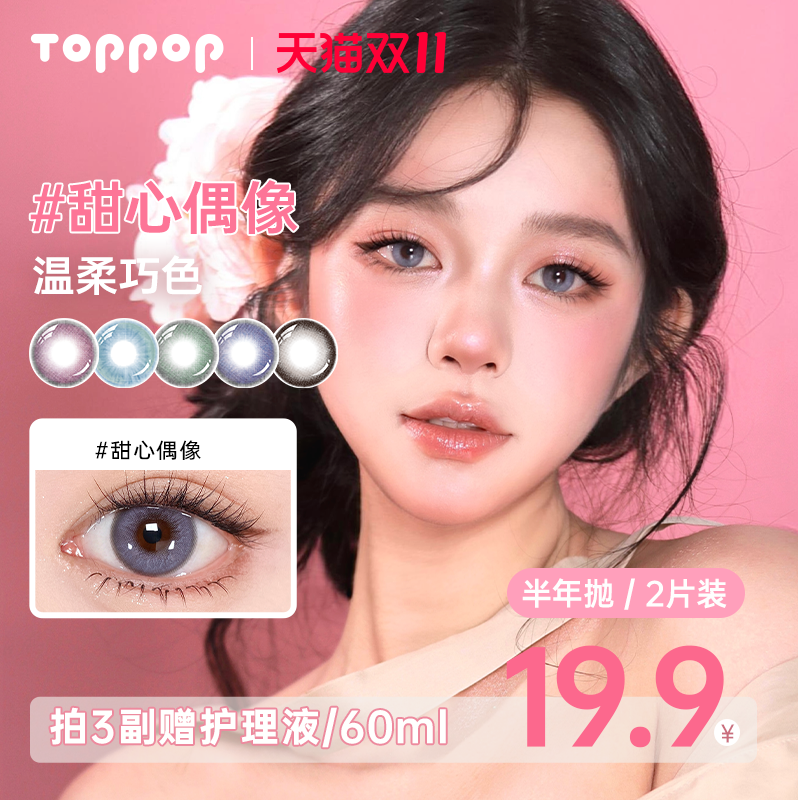 Toppop【少女祈祷】半年抛美瞳2片显色cos二次元舒适彩色隐形眼镜