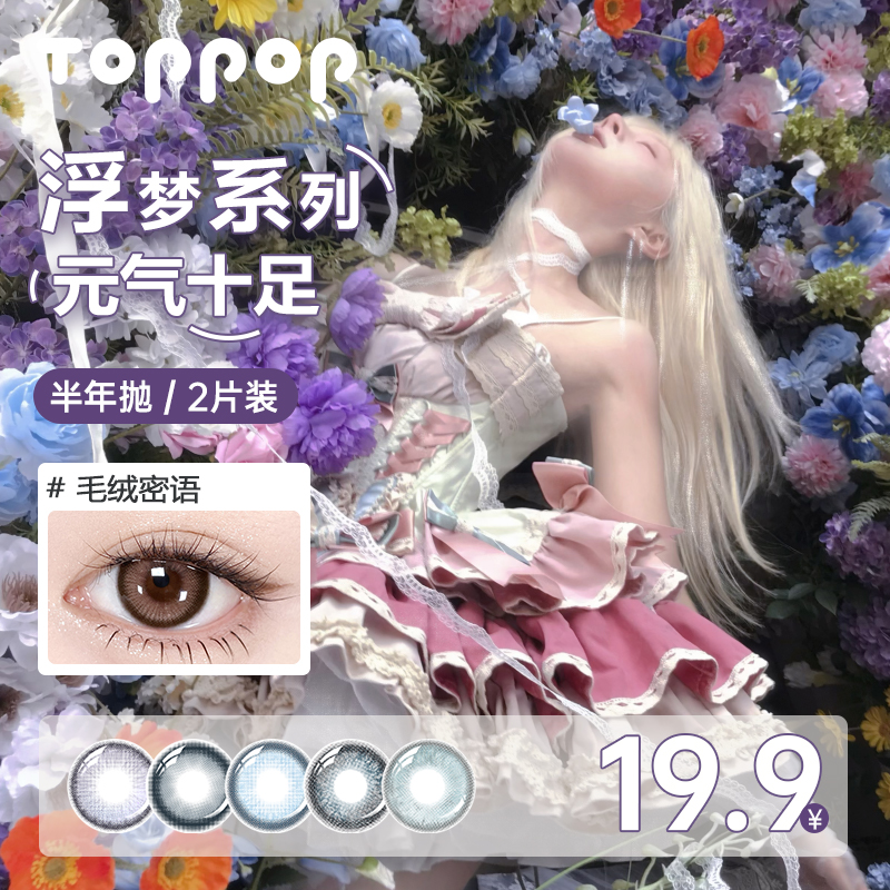 【新手试用2片装】Toppop半年抛含硅美瞳彩色元气感近视隐形眼镜