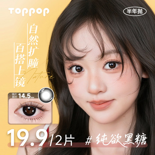 Toppop【主角系列】半年抛美瞳2片显色高颜值沧海泪舒适隐形眼镜