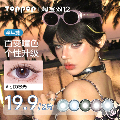 Toppop【调色盘系列】半年抛美瞳小直径清透软性氧气近视隐形眼镜