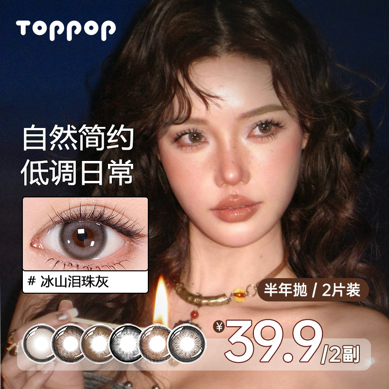 Toppop【半年抛2副】大直径自然清透美瞳学生氧气感彩色隐形眼镜