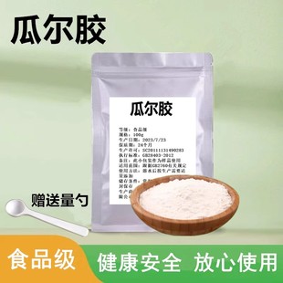 瓜尔胶食品级高粘度瓜尔豆胶豆浆豆腐酸奶牛奶冰淇淋增稠剂瓜儿胶