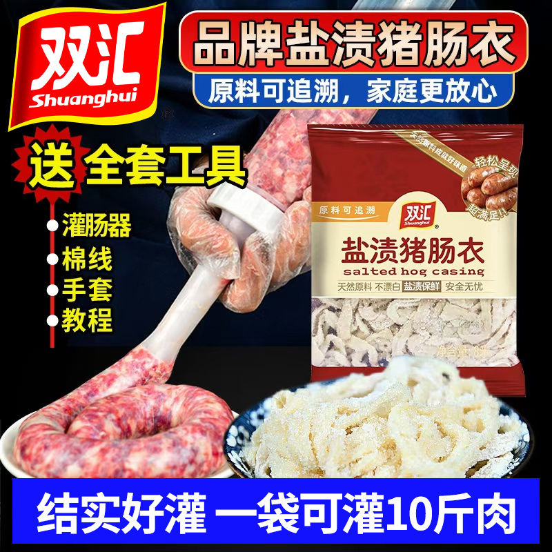 双汇猪肠衣家用灌香肠天然盐渍儿童自制风干肠腊肠熏肠调料小包装