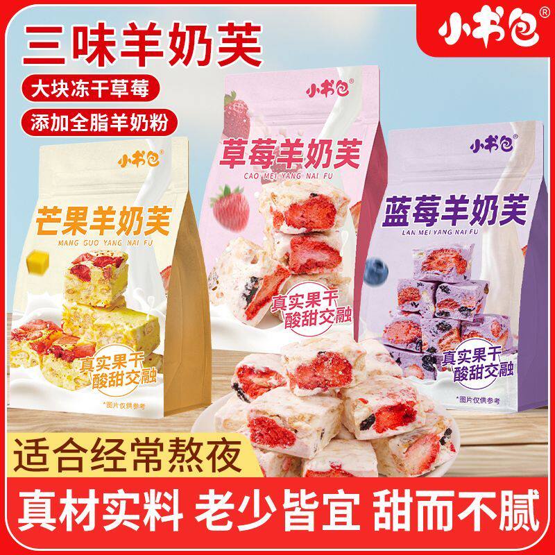 小书包草莓羊奶芙蓝莓羊奶芙手工芒果羊奶芙独立包装坚果饼干糕点